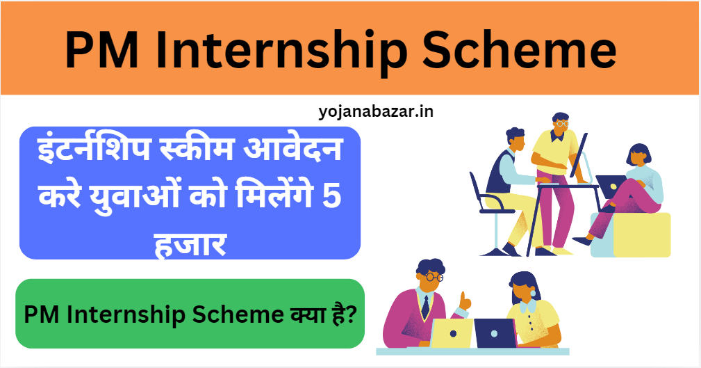 PM Internship Scheme