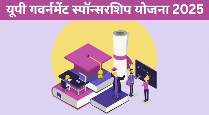 UP Government Sponsorship Scheme