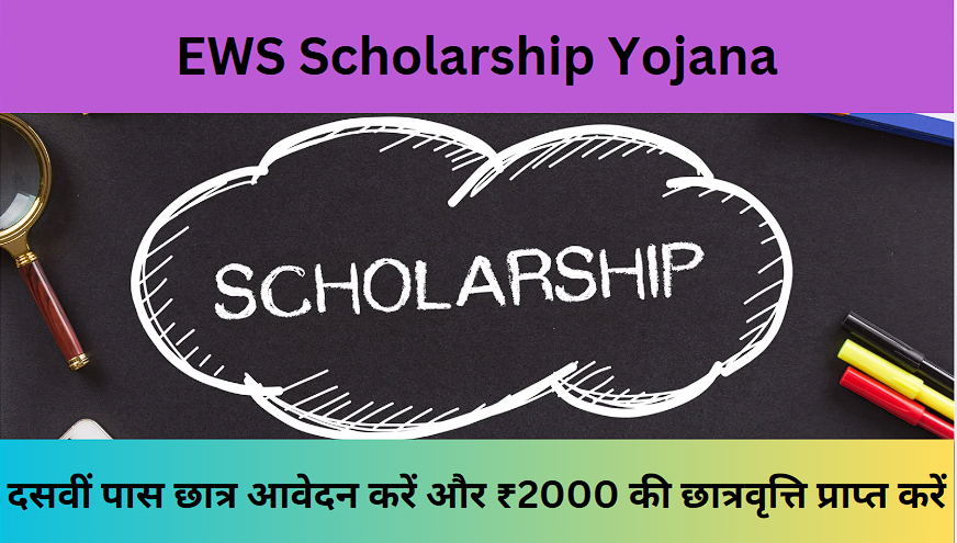 EWS Scholarship Yojana