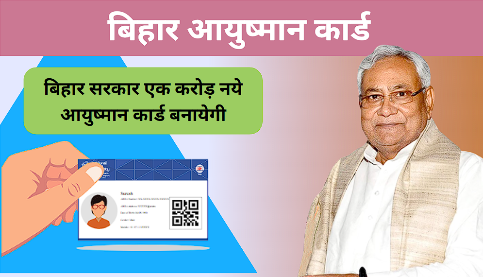 बिहार आयुष्मान कार्ड