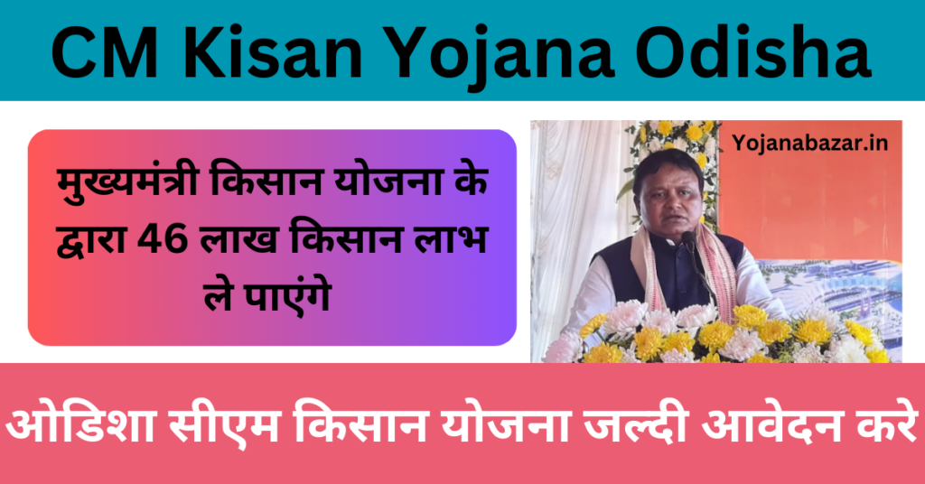 CM Kisan Yojana Odisha Apply Online 2025