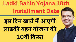 Ladki Bahin Yojana 10th Installment Date