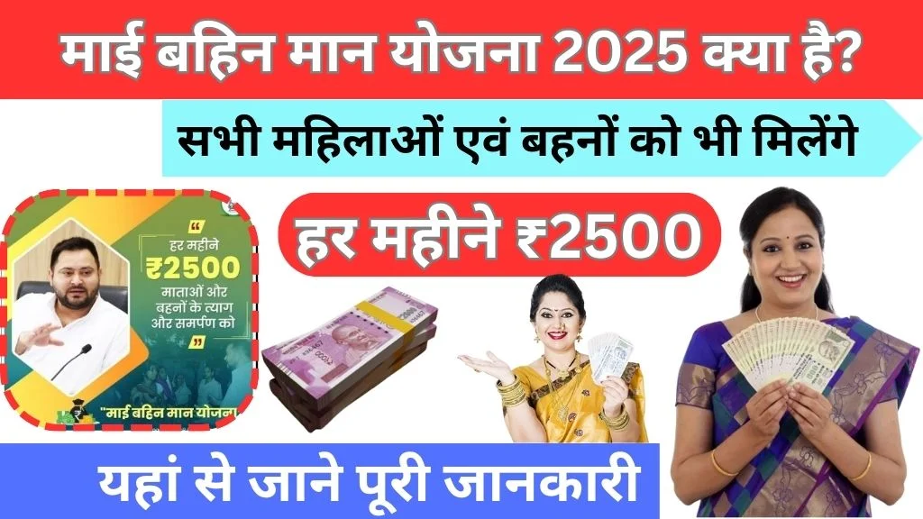 Mai Behan Maan Yojana